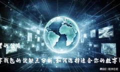 思考的优质数字钱包的优缺点分析,如何选择适