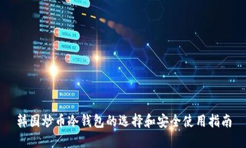 韩国炒币冷钱包的选择和安全使用指南