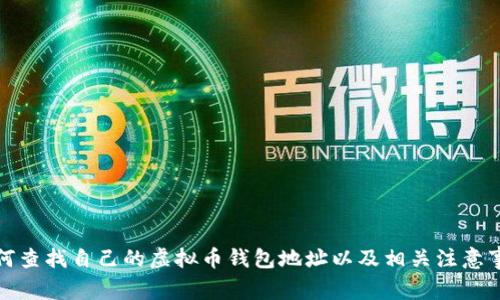 如何查找自己的虚拟币钱包地址以及相关注意事项