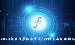 2023年最佳虚拟币交易APP推荐与使用指南