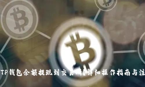 怎样将TP钱包余额提现到交易所？详细操作指南与注意事项