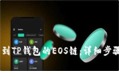 如何将USDT提币到TP钱包的EOS链：详细步骤与常见