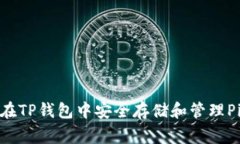 : 如何在TP钱包中安全存储和管理Pig代币？