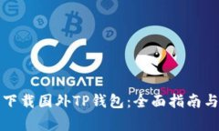 如何安全下载国外TP钱包：全面指南与注意事项