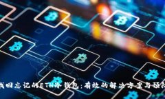 如何找回忘记的ETH冷钱包:有效的解决方案与预