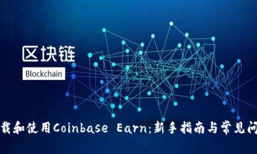 如何下载和使用Coinbase Earn:新手指南与常见问题解答