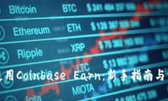 如何下载和使用Coinbase Earn:新手指南与常见问题
