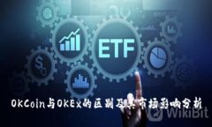 OKCoin与OKEx的区别及其市场影响分析