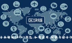 全面解析COPAY钱包:如何使用、优势与安全性
