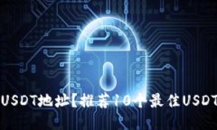 如何快速查询USDT地址?推荐10个最佳USDT地址查询