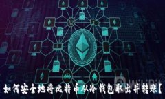 如何安全地将比特币从冷钱包取出并转账?