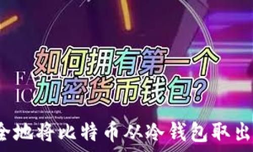 如何安全地将比特币从冷钱包取出并转账?