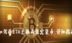 如何将ETH兑换成法定货币:详细指南