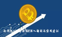 冷钱包APP靠谱吗?深入解析及实用建议