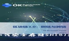 冷钱包如何安全存储SHIB(柴犬币)?