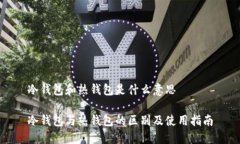 冷钱包和热钱包是什么意思冷钱包与热钱包的区
