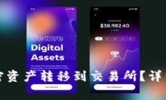如何将冷钱包中的加密资产转移到交易所?详细