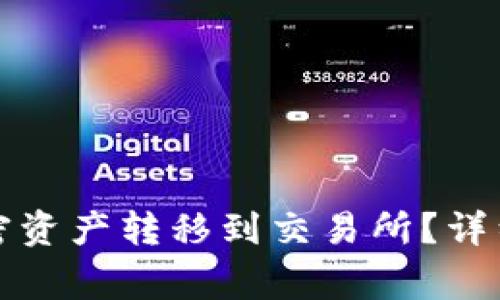 如何将冷钱包中的加密资产转移到交易所?详细指南与常见问题解答
