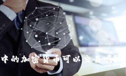 冷钱包中的加密货币可以交易吗?全面解析