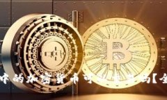 冷钱包中的加密货币可以交易吗?全面解析