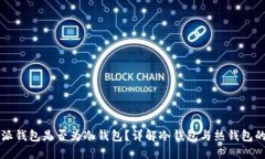 比特派钱包是否为冷钱包?详解冷钱包与热钱包