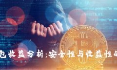USDT冷钱包收益分析:安全性与收益性的完美结合