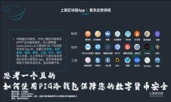 思考一个且的 如何使用PIG冷钱包保障您的数字货