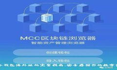 TP冷钱包海外版的完整指南:安全存储你的数字资