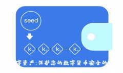 冷钱包数字资产:保护您的数字货币安全的最佳