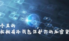 思考一个且的 如何轻松拥有冷钱包保护你的加密
