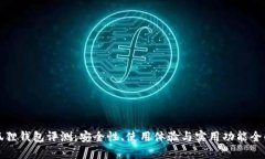 小狐狸钱包评测:安全性、使用体验与实用功能