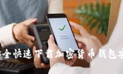 如何安全快速下载加密货币钱包安卓版?