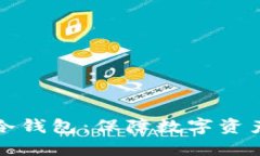 如何制作和使用冷钱包:保障数字资产安全的全