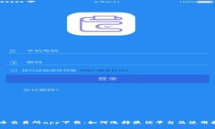 币币交易所app下载:如何选择最优平台及使用指