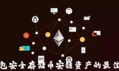 冷钱包安全存储币安链资产的最佳选择