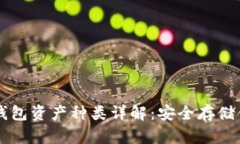 波宝钱包冷钱包资产种类详解:安全存储你的数