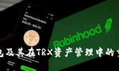 冷钱包及其在TRX资产管理中的重要性