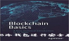 如何使用SHIB冷钱包进行安全存储:全面指南