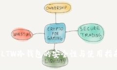 LTW冷钱包的安全性与使用指南