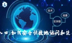 币帮官网入口:如何安全快捷地访问和使用币帮