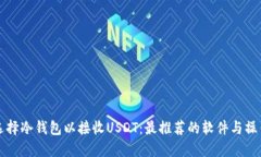 如何选择冷钱包以接收USDT:最推荐的软件与操作