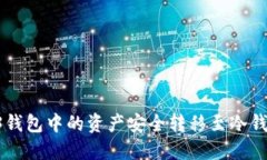 如何将Web3钱包中的资产安全转移至冷钱包:完整