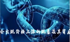 虚拟币为何会出现价格上涨的现象及其背后的原