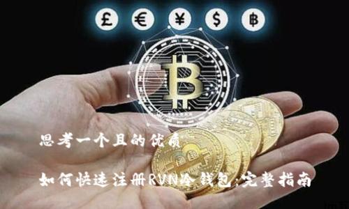 思考一个且的优质
如何快速注册RVN冷钱包:完整指南