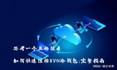思考一个且的优质如何快速注册RVN冷钱包:完整
