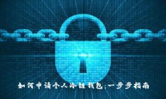 如何申请个人冷链钱包:一步步指南