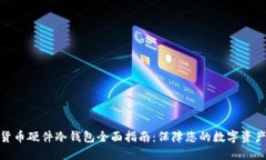 加密货币硬件冷钱包全面指南:保障您的数字资