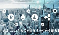 :新手必看:2023年购买加密货币的详细步骤与指南