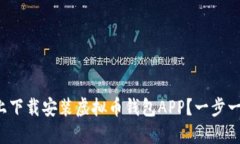 如何在苹果设备上下载安装虚拟币钱包APP?一步