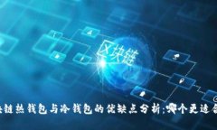 区块链热钱包与冷钱包的优缺点分析:哪个更适